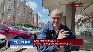 Как умер Пушкин: знают ли об этом ивановцы