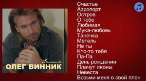 Олег Винник Счастье ¦ ШАНСОН