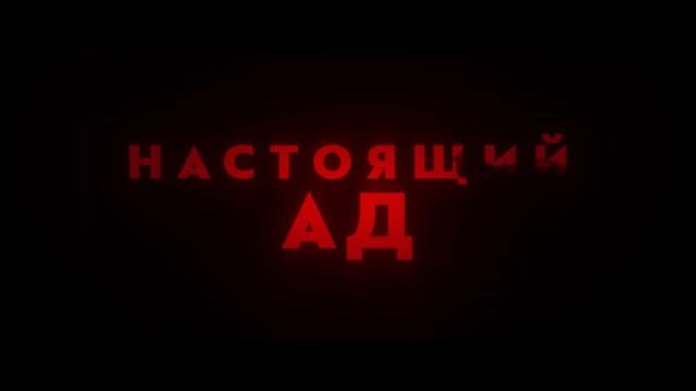 Проклятый дом 4 2021