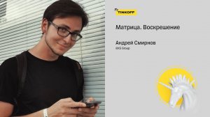 Матрица. Воскрешение — Андрей Смирнов, X5 Group