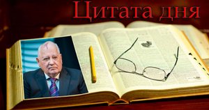 Горбачев М.С. - уничтожение коммунизма /Цитата дня
