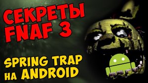 Five Nights At Freddy's 3 - SPRING TRAP на ANDROID #294