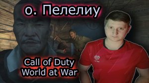 остров ПЕЛЕЛИУ ✔ Call of Duty 5 World at War