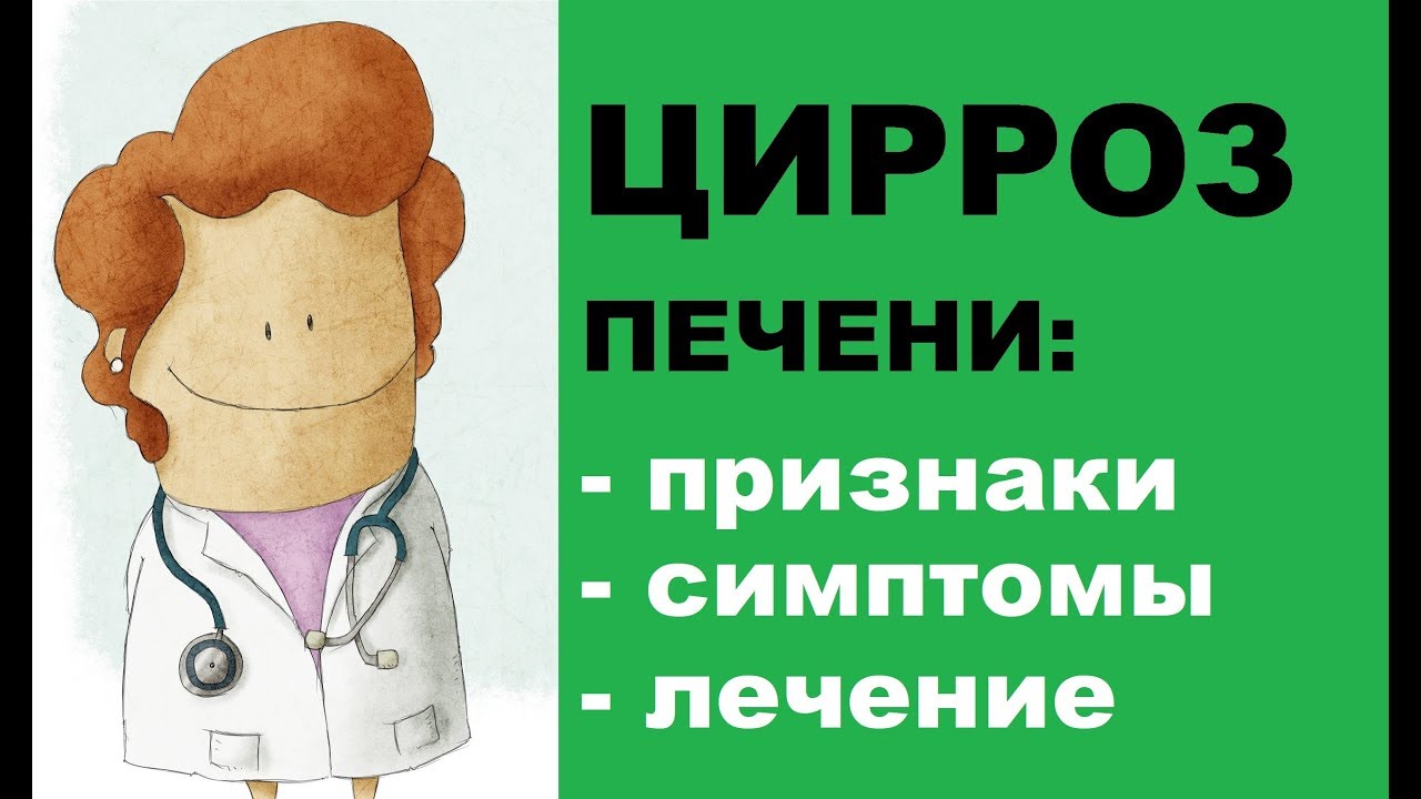 ЦИРРОЗ ПЕЧЕНИ - ПРИЧИНЫ СИМПТОМЫ ЛЕЧЕНИЕ