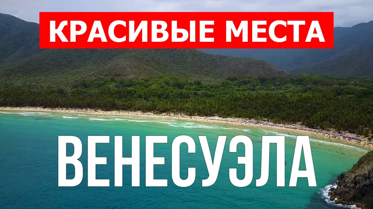 Отдых в Венесуэле | Природа, пляжи, пейзажи, Каракас | Видео с дрона в 4к | Республика Венесуэла