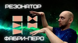 Как устроен резонатор Фабри-Перо? Душкин объяснит