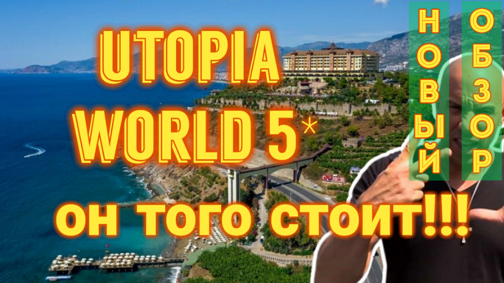 Новый обзор отеля Utopia World Hotel 5*...