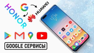 HUAWEI, ЖИВИ! Как установить Google-сервисы на Huawei P40 Pro и Honor View 30 Pro / ИНСТРУКЦИЯ