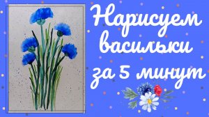 Рисуем васильки за 5 минут | Рисование