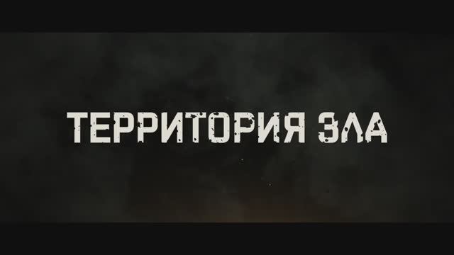 Территория зла (2024)