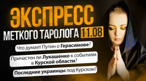 Экспресс Меткого Таролога от 11.08