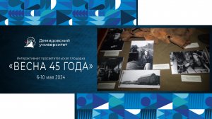 Интерактивная просветительская площадка «Весна 45 года»