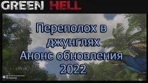 Переполох в Джунглях. Анонс обновления 2022 в Green Hell!!! green hell обновление 2022