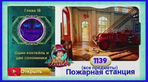 Сцена 1139 June's journey на русском.