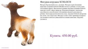 Фигурки-игрушки SCHLEICH обзор