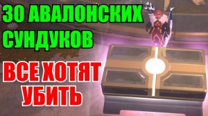 Albion online - 30 АВАЛОНСКИХ СУНДУКОВ / ГАНГЕРЫ НЕ СПЯТ