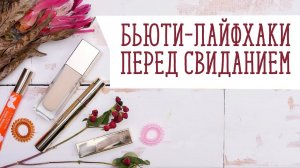 Быстрые советы для красоты [Идеи для жизни]