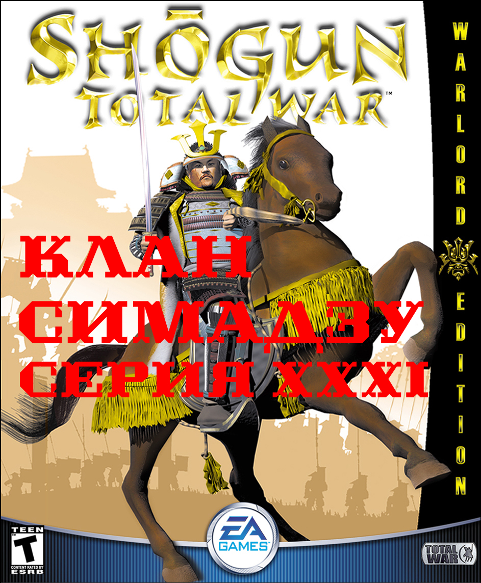 I. Shogun Total War (2000). Клан Симадзу (Макс. сложность). XXXI. Вытеснение повстанцев из Ечизена.