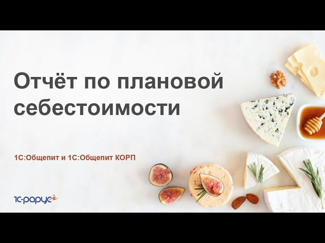 Отчет себестоимости в 1С:Общепит и 1С:Общепит КОРП