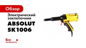 Заклепочник электрический Absolut SKytools SK1006