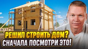 Этапы строительства частного дома (И ПОДВОДНЫЕ КАМНИ)