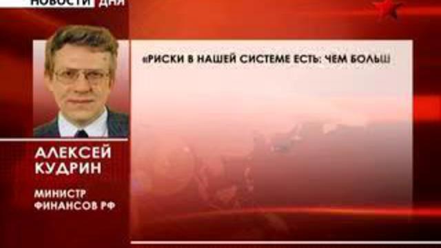 Финансовый кризис. Комментарий Алексея Кудрина