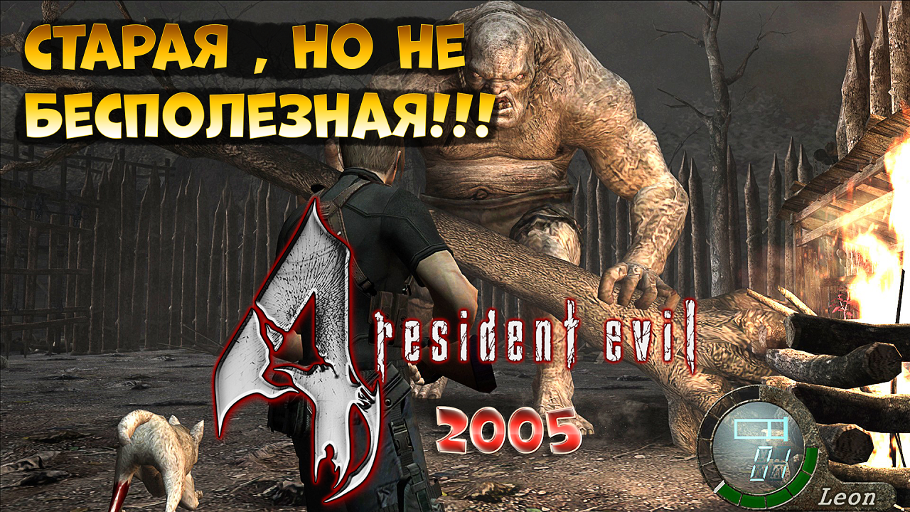 Любимая! Resident Evil 4 (2005, НЕ ремейк)