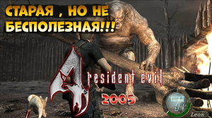 Любимая! Resident Evil 4 (2005, НЕ ремейк)