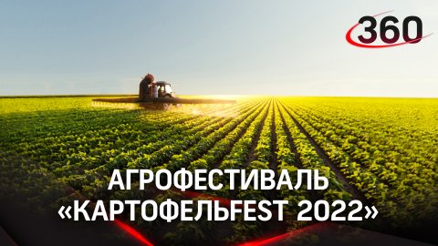 Мастер-классы по урожаю от подмосковных фермеров: «КартофельFest 2022» от Россельхозбанка