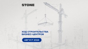 Ход строительства объектов STONE — август 2024