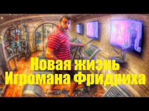 Фридрих пытается начать новую жизнь ...