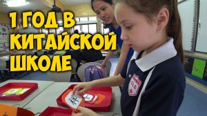 1 ГОД В КИТАЙСКОЙ ШКОЛЕ.✅ЧЕГО ДОБИЛСЯ РЕБЕНОК? КАНАДСКАЯЯЗЫКОВАЯ ШКОЛА В ГУАНЧЖОУ.