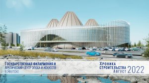 Хроника строительства уникального культурного центра. Август 2022