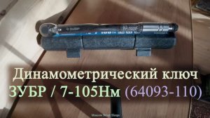 Динамометрический ключ ЗУБР 7-105Нм (64093-110). 2020г.