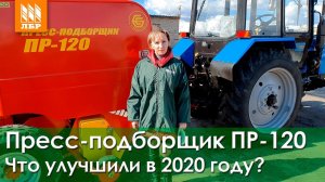 Пресс-подборщик ПР-120! Устранены все болячки! Теперь катает на 5!