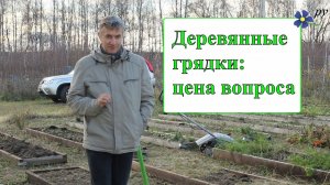 Сколько стоят деревянные грядки?