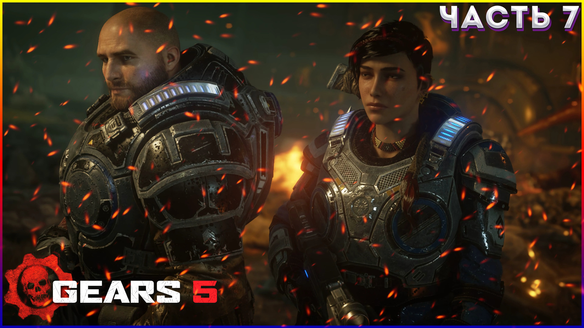 GEARS 5 (Gears of War 5) ➤ Прохождение #7 ➤НЕЗАБЫВАЕМЫЕ ПРИКЛЮЧЕНИЯ КЕЙТ)