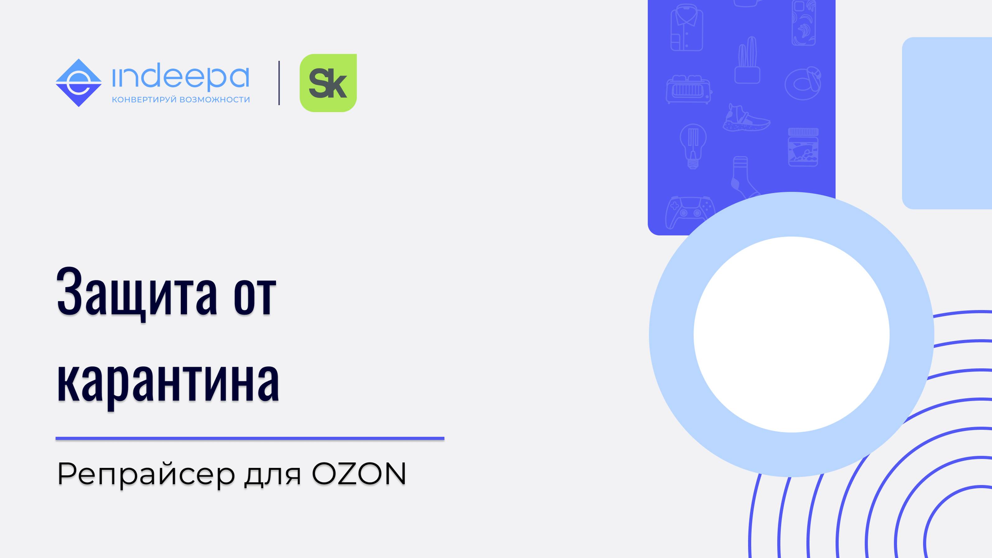 Защита от карантина_репрайсер для Ozon