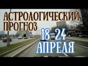 Астрологический прогноз на неделю с 18 по 24 апреля | Елена Соболева