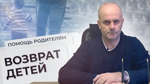 Возврат детей. Советы от детективного агентства "Версия", когда один из родителей прячет ребёнка.