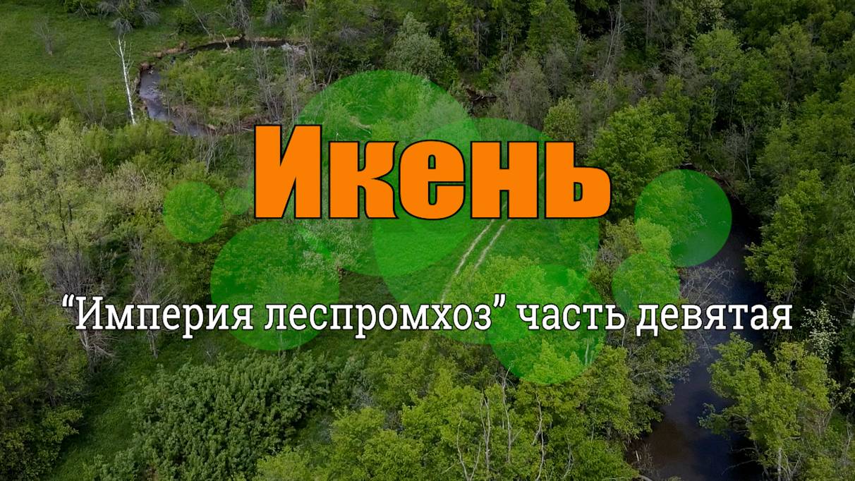 Икень