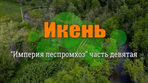 Икень