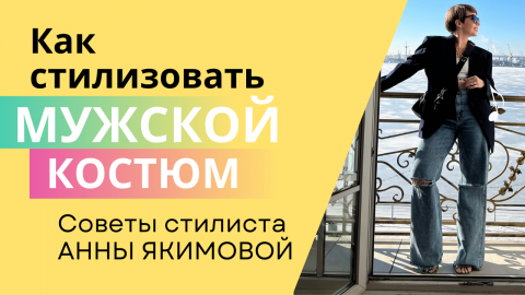 КАК СТИЛИЗОВАТЬ МУЖСКОЙ КОСТЮМ | РАБОТА СТИЛИСТА | СТИЛЬНЫЕ СОВЕТЫ