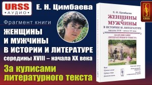 О каких сторонах быта умолчали писатели прошлых веков? Аудиофрагмент из книги Цимбаевой Е. Н.