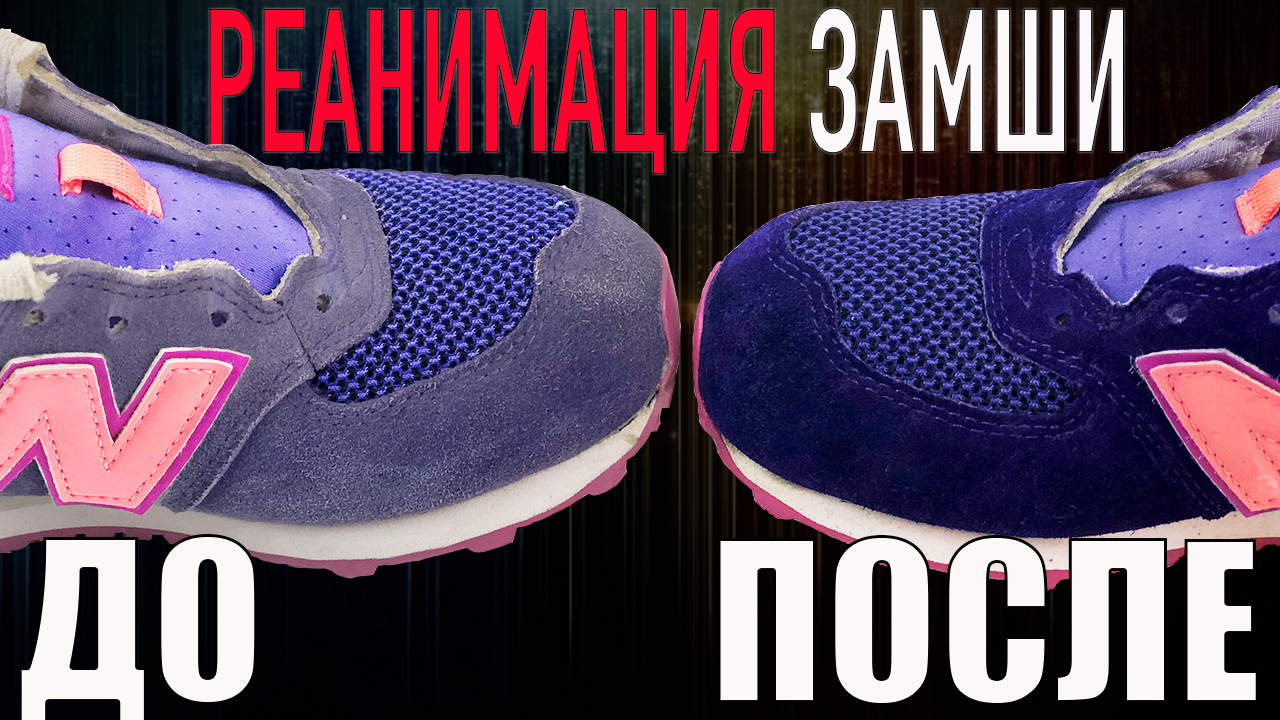Как восстановить цвет замши на обуви