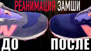 Как восстановить цвет замши на обуви