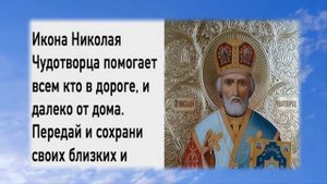 Молитва Святому Николаю в дорогу