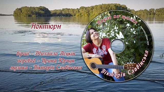 Вікторія Славінська -  НОКТЮРН (М.Лєцкін, І.Юрчук, В.Славінська)