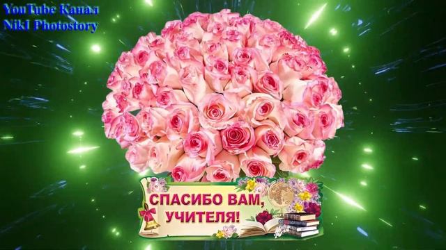 С Днем Учителя! Весёлая Песня! Супер Красивое Поздравление на День Учителя! Музыкальная  Открытка!