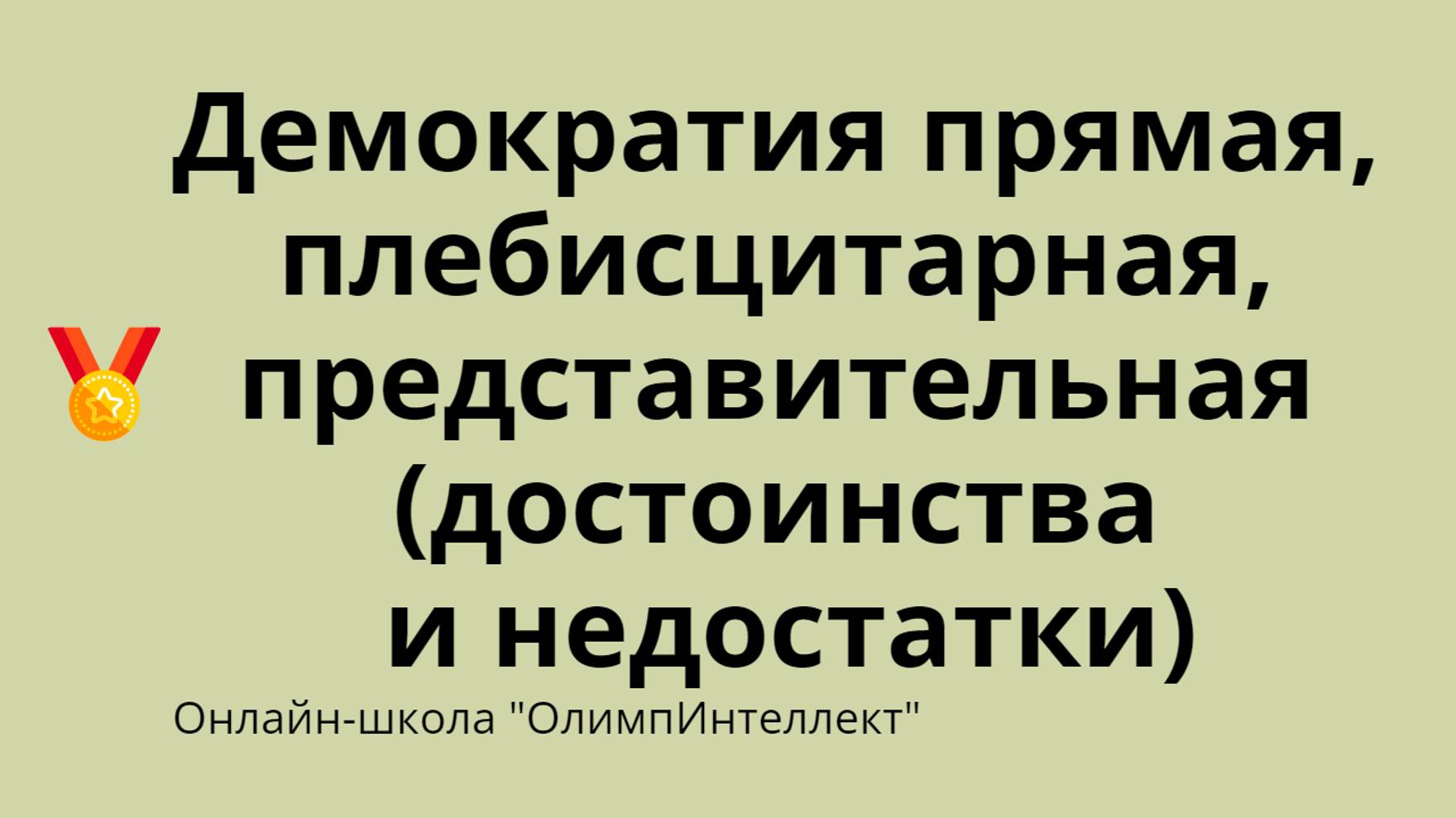 Демократия прямая, плебисцитарная, представительная (достоинства и недостатки)